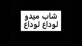 شاب ميدو ?⁦⛓️⁩لوداع لوداع