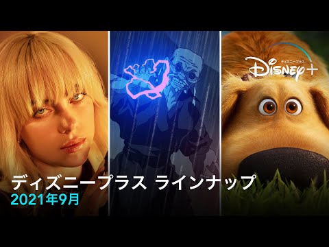 ディズニープラス　ラインナップ｜2021年9月｜Disney+ (ディズニープラス）