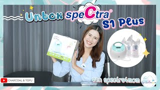 Unbox แกะกล่องรีวิวเครื่องปั๊มนม Spectra S1+ จาก Spectra4mom