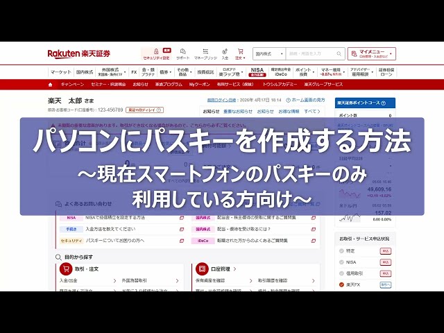 パソコンにパスキーを作成する方法～現在スマートフォンのパスキーのみ利用している方向け～【楽天証券】