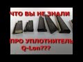 Что вы не знали про Q Lon! Замена уплотнителей на окнах.