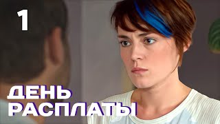 День Расплаты | Серия 1