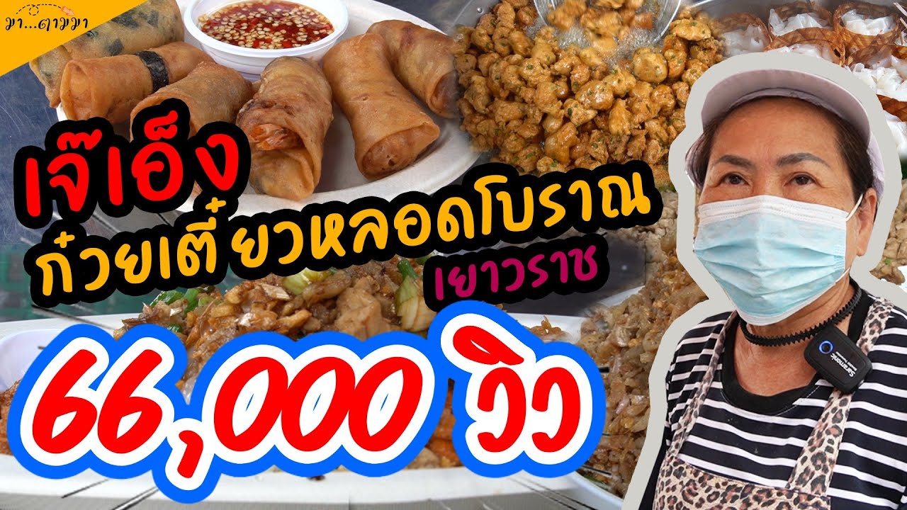 ก๋วยเตี๋ยวหลอดโบราณ เจ๊เอ็ง การันตี สุดยอดอร่อย  มา...ตามมา EP23