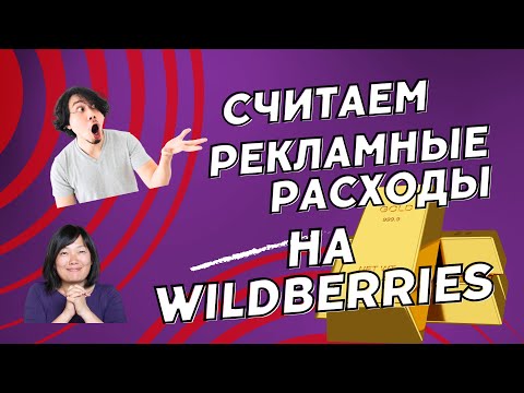 Реклама в поиске и АРК на Wildberries считаем расходы. Забирай ее бесплатно!