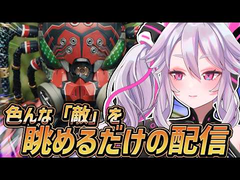 🔴【雑談】いろんな作品の「敵」を眺める配信【#アンノネミ】