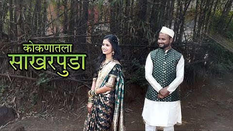 साखरपुडा | Kokani Sakharpuda | Vlog | Sahil Dalvi 