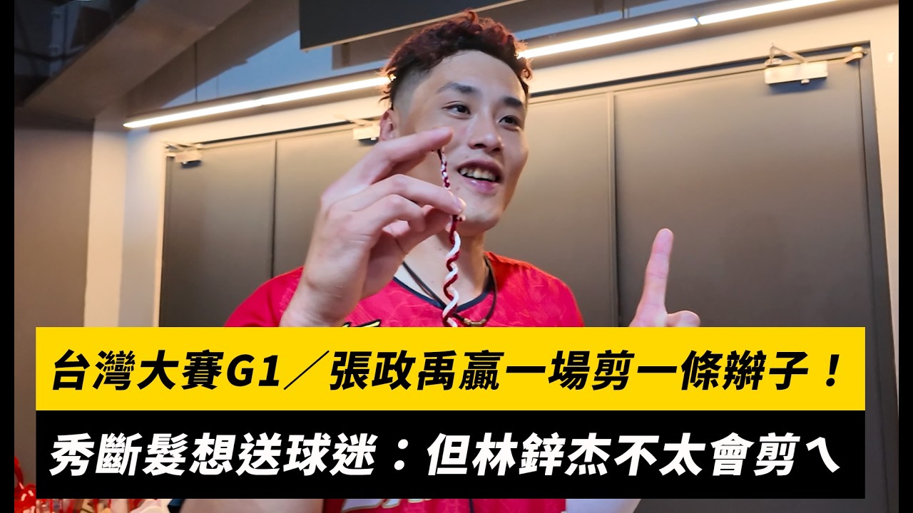 台灣大賽G1/張政禹贏一場剪一條辮子!秀斷髮想送球迷:但林鋅杰不太會剪ㄟ|NOWNEWS