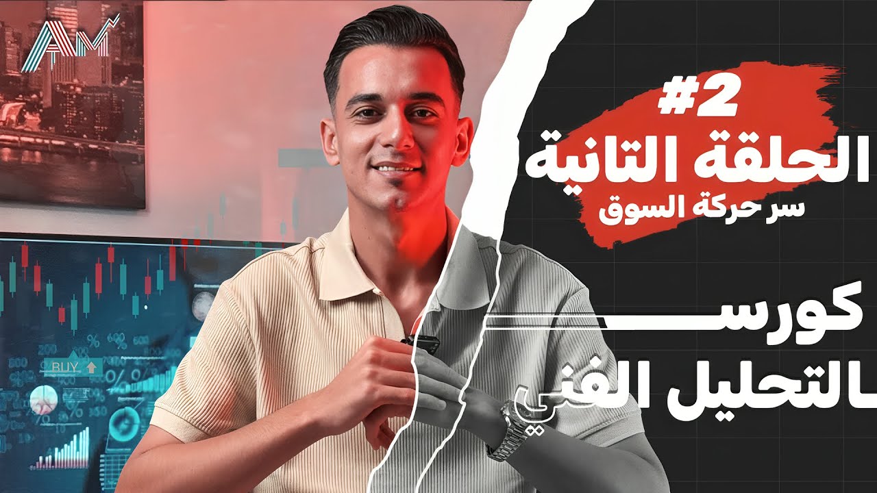 أنواع حركة السوق | السلوك السعري | المحاضر الثانية |احتراف التحليل الفني