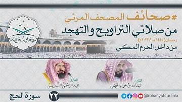 22. #صحائف المصحف المرئي كامل | #سورة_الحج | من صلاتي التراويح والتهجد 1444هـ | من داخل الحرم المكي