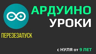 Ардуино уроки программирование для начинающих с 9 лет [с нуля] #ДомаВместе