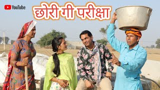 छोरी गी परीक्षा ll Rajasthani parivarik natak ll Mahender Rajasthani