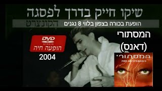 שיקו חייק המסתורי דאנס Shiko Hayek וידאו מתוך הופעה בצפון הקונצרט בדרך לפסגה 2004