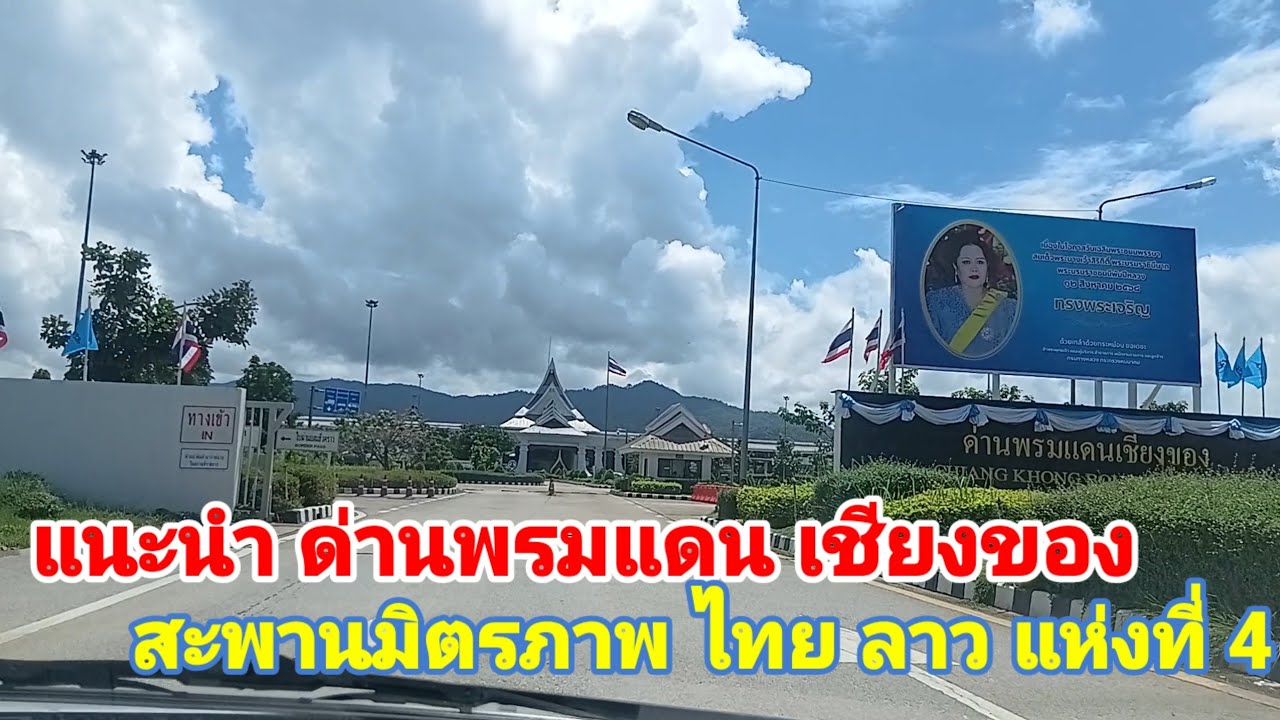 แนะนำด่านพรมแดน เชียงของ สะพานมิตรภาพ ไทย ลาว แห่งที่ 4 เชียงของ ห้วยทราย /Chiang Khong - Huay xay 