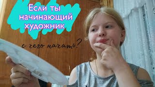 Посмотри, если ты начинающий художник| Tips for artists
