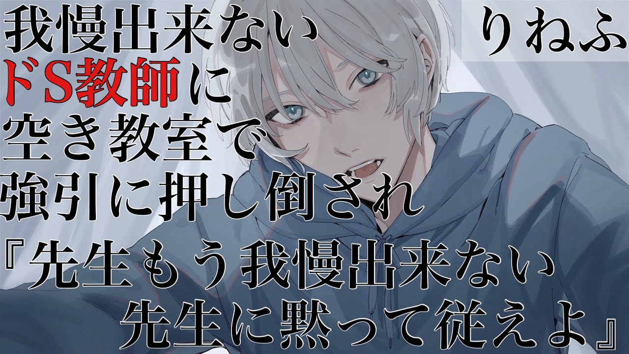 【女性向けボイス】我慢出来ないドS教師に空き教室で押し倒されてASMR立体音響バイノーラル録音