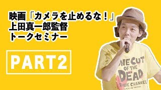 『カメラを止めるな！』上田慎一郎監督スペシャルトークセミナー PART2（SSFF & ASIA 2018）