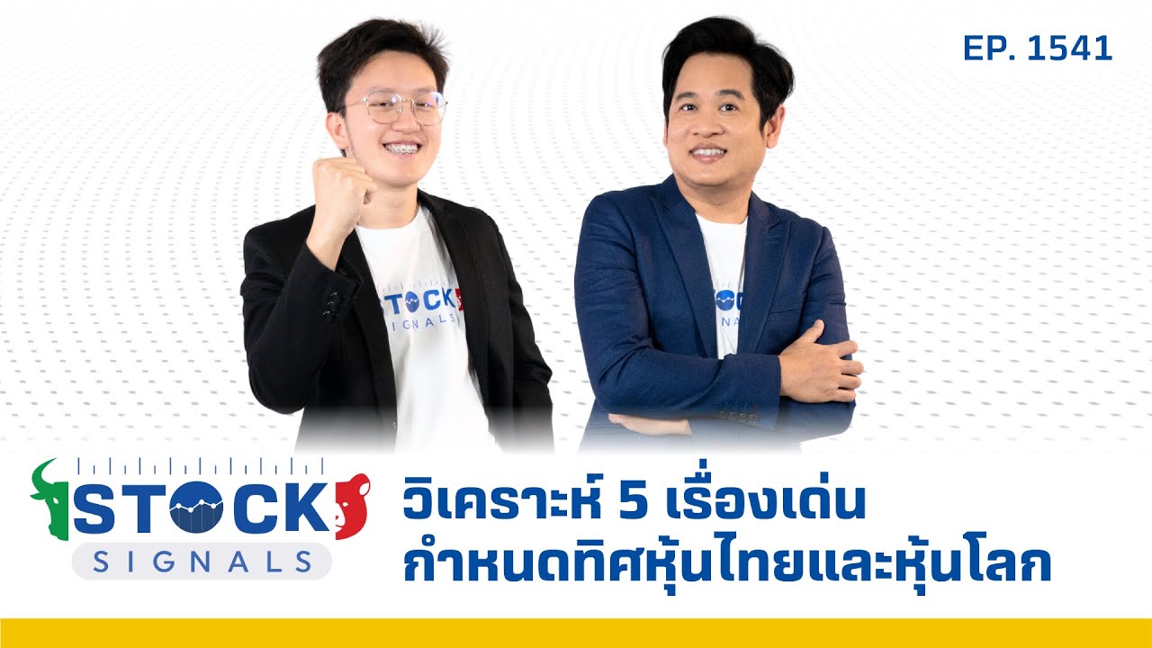 วิเคราะห์ 5 เรื่องเด่นกำหนดทิศหุ้นไทยและหุ้นโลก | by Stock Signals EP.1,541