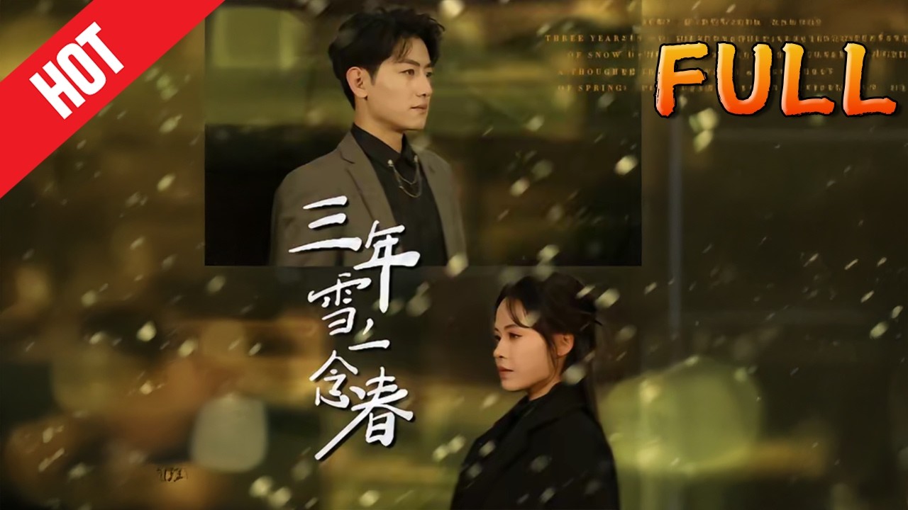 【高清完结】三年雪一念春 70集全 古装甜宠修仙逆袭