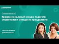 Профессиональный имидж педагога: стереотипы и методы их преодоления.