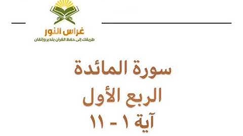 سورة المائدة الربع الأول من أية 1 إلى آية 11 القارئ الشيخ إبراهيم الأخضر