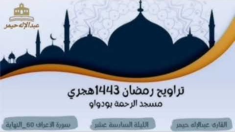 صلاة التراويح رمضان 1443 الليلة السادسة عشر سورة الأعراف 60_النهاية