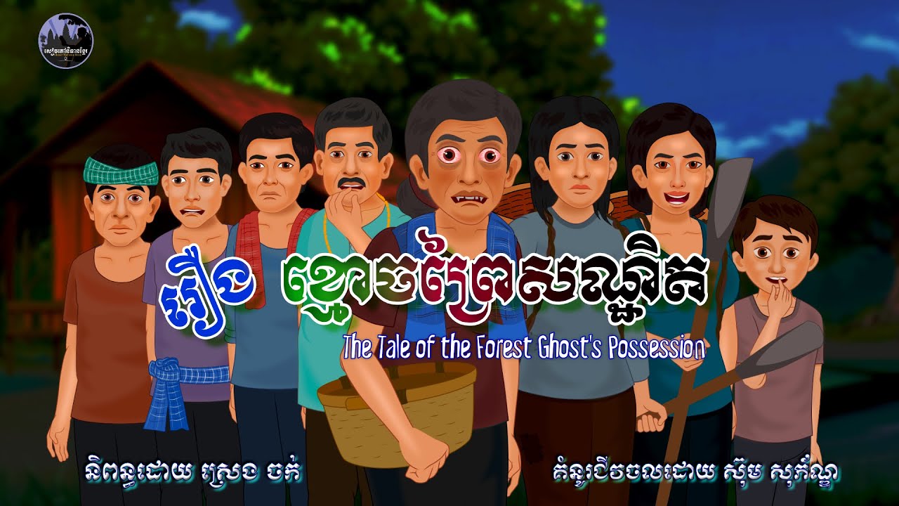 សៀវភៅនិទានខ្មែរ-រឿងខ្មោចព្រៃសណ្ឋិត|Khmer Narrated Book-The Dark Secret of the Mountain Mother