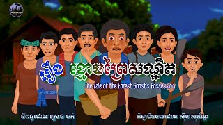 Download Lagu សៀវភៅនិទានខ្មែរ-រឿងខ្មោចព្រៃសណ្ឋិត|Khmer Narrated Book-The Tale of the Forest Ghost's Possession MP3 Download Lagu សៀវភៅនិទានខ្មែរ-រឿងខ្មោចព្រៃសណ្ឋិត|Khmer Narrated Book-The Tale of the Forest Ghost's Possession MP3
