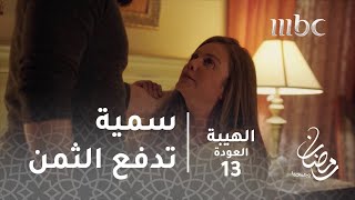 مسلسل الهيبة - الحلقة 13 -سمية تدفع ثمن ثرثرتها