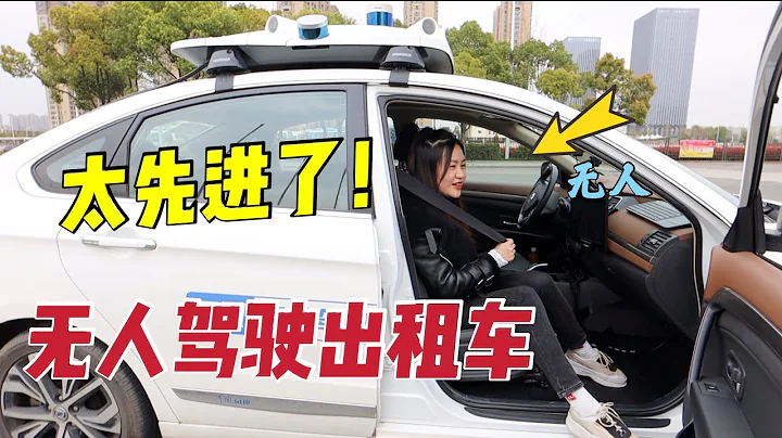 中国无人驾驶技术怎么样？全程实拍武汉无人驾驶出租车，我惊呆了！| 出发吧奈奈 - 天天要闻