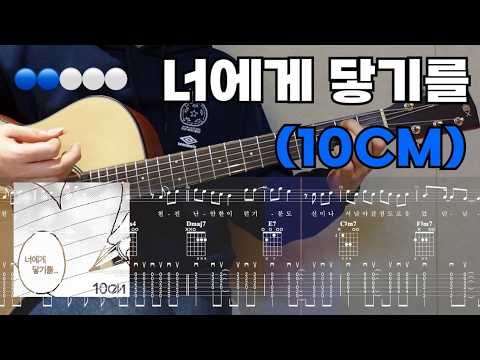 너에게 닿기를 (TAB, Chords, Melody, Lyrics, 8 Beat Stroke Rhythm) - 10CM