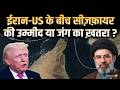 America-Israel- Iran War : ईरान अमेरिका के बीच सीज़फ़ायर की उम्मीद या जंग का ख़तरा ? | Middle East