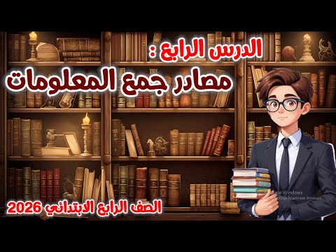 الدرس الرابع مصادر جمع المعلومات للصف الرابع الابتدائي المنهج الجديد 2026 