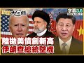 [SUB]陸拋美債創新高 伊朗查總統墜機 新聞大白話 20240521 (字幕版)