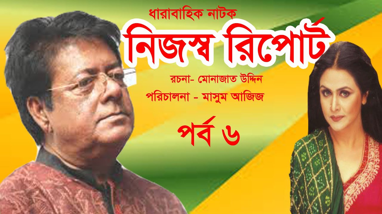 বাংলা ধারাবাহিক নাটক | নিজস্ব রিপোর্ট |পর্ব -৬ | Masum Aziz | NIJOSSO ...