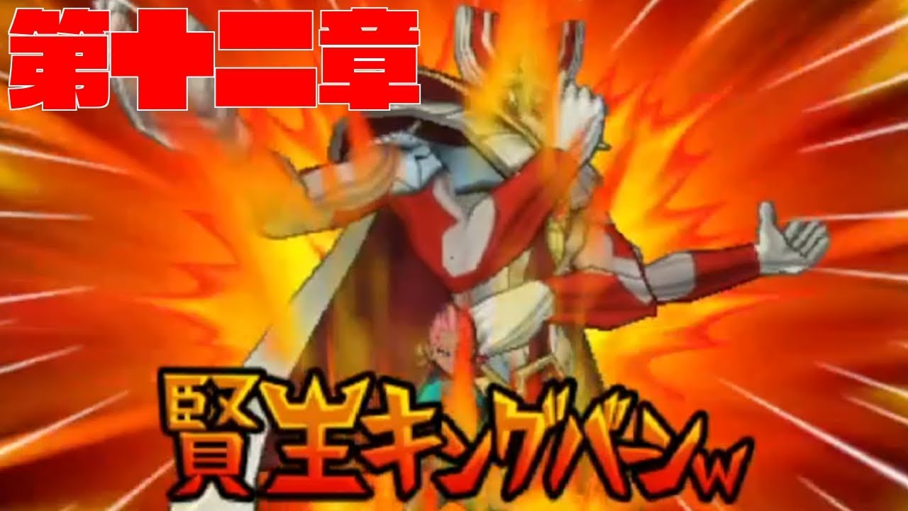 レベル99でストーリー攻略 第十二章 イナズマイレブンgoシャイン Youtube