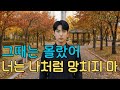 모두 끝난 후에야... | 그때는 몰랐어 – 두화(DUHWA) [AI 힙합 듀오] | 원곡 ‘심장이 부서진다’ – 세온(SÉON)
