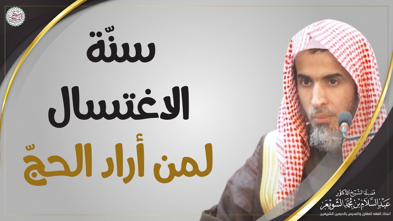 سنّة الاغتسال لمن أراد الحجّ | الشيخ أ.د. عبدالسلام الشويعر
