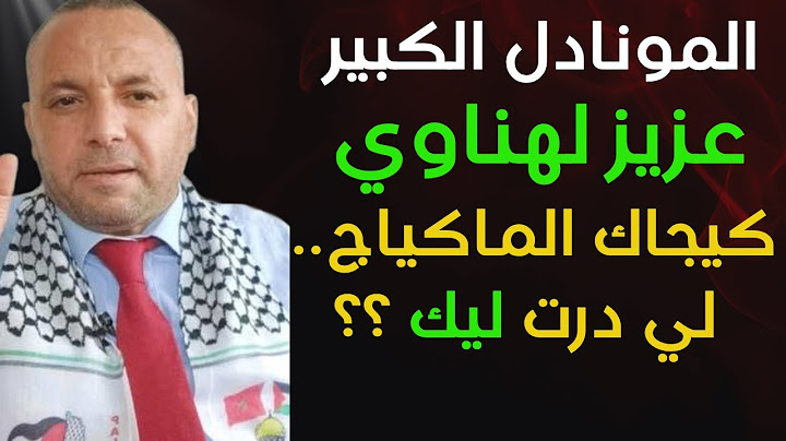 عزيز لهناوي والآخرون ..الإفلاس الفكري لما حنا كاناقشو الفكر ديالكم وانتم تناقشون اشخاصنا