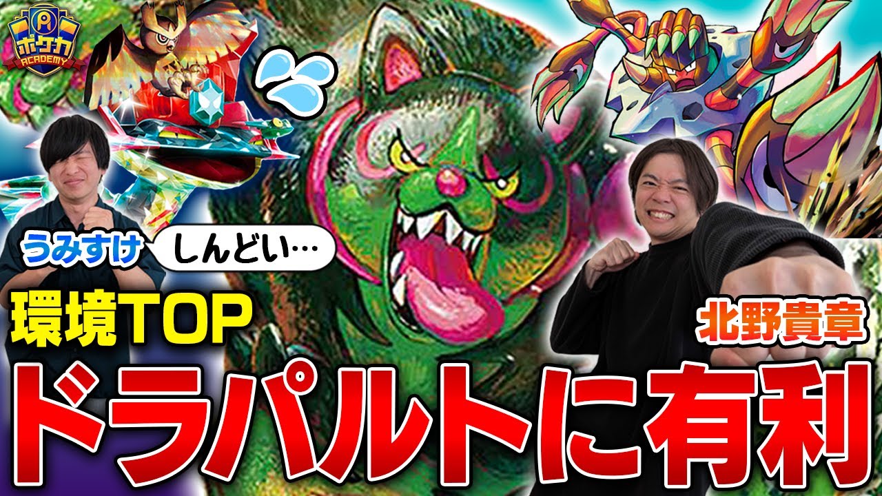 【ガチ】今のイイネイヌは環境TOPドラパルトに有利！【北野貴章/イイネイヌ vs うみすけ/宝石ドラパルトex】【ポケカ対戦】