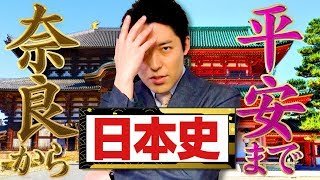 【日本史第２弾】縄文〜平安時代完結編！中田敦彦のエクストリーム授業！天皇→貴族→武士へ政権が移り変わった時代の大転換期