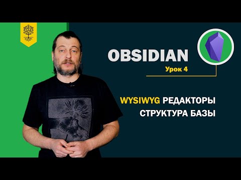 Видео: Obsidian уроки #4: WYSIWYG редакторы в Obsidian. Структура базы