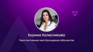 Перспективные местАрождения абонентов - Карина Колесникова (Уфанет)
