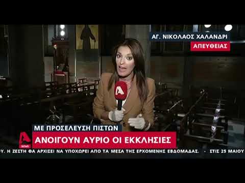 Ανοίγουν οι εκκλησίες