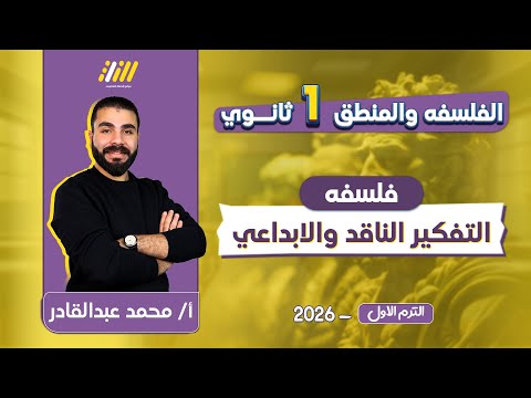 فلسفه اولى ثانوى الترم الاول 2026 التفكير الناقد والتفكير الابداعي اولي ثانوي محمد عبدالقادر