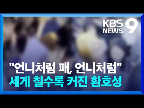 10여 명이 여중생 집단폭행 촬영에 영상 공유까지 9시 뉴스 KBS 2023 10 31 