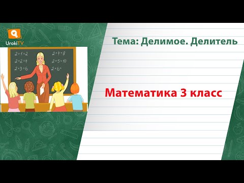 Делимое  Делитель. Математика 3 класс