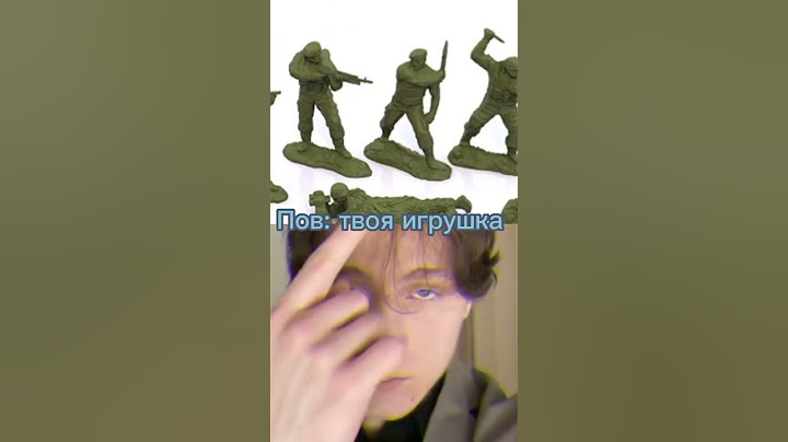 пов : твоя игрушка #солдатики