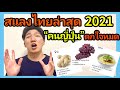 สแลงไทยวัยรุ่น 2021 คนญี่ปุ่นตกใจหมด