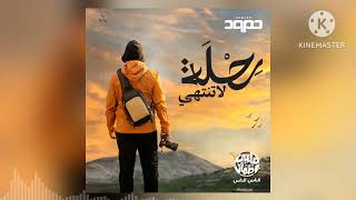 Humood AlKhudher - Rehla La Tantahi (Music Audio)