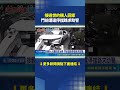接過世的親人回家 門前遭違停擋路求助警｜三立新聞LIVE